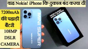 Read more about the article Nokia 1100 Mini Super: iPhone का Camera पानी भरता है इसके 108MP DSLR📸 कैमरा के सामने! 7200mAh की पहाड़ी बैटरी🔋मचाती है गदर