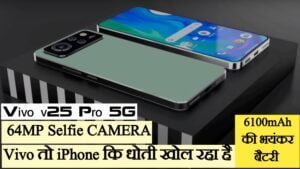 Read more about the article Vivo V25 Pro 5G: iPhone कि धोती खोल देगा Vivo का ये 64MP selfie कैमरा वाला फोन! लड़कि कहेगी कब ले रहे हो मेरी…😜फोटु