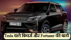 Read more about the article Mahindra New X: Tesla के मिलेंगे फिचर्स और Fortuner की बाडी डिजाईन! कंपनी कुछ तगड़ा करने की फिराक में