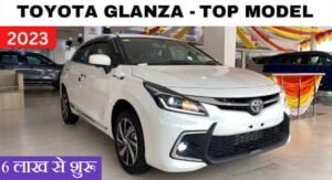 Read more about the article New Toyota Glanza 2023 के सामने हवा लेने लगेगी BMW, मात्र 6.32 लाख रुपये से मचा‌‌ डाला हंगामा