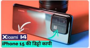 Read more about the article Xiaomi 14 मे मिलने वाली है डिट्टो iPhone 15 वाली बाडी डिजाइन और फिचर्स! लीक से पता चल गई जानकारी