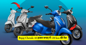 Read more about the article Bajaj Chetak: 60 हजार रूपए में 120 km की रेंज वाला शानदार स्कूटर