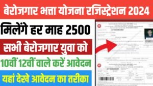 Read more about the article Berojgari Bhatta Yojana Registration 2024 अब बेरोजगार युवाओं को सरकार देगी ₹2500 की धनराशि हर महीने वह भी घर बैठे